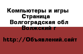  Компьютеры и игры - Страница 2 . Волгоградская обл.,Волжский г.